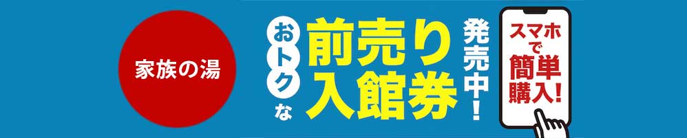 お得な前売り入館券発売中！（家族の湯用）