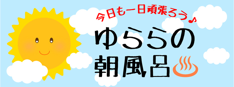 朝風呂