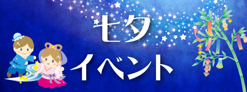 七夕イベント