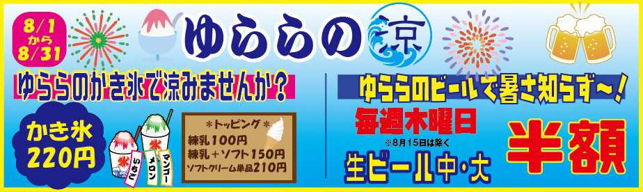ゆららの涼2019