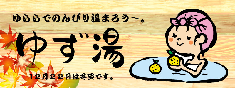 ゆず湯