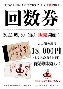 回数券がお得 | いい湯あります。 道後さや温泉ゆらら | 愛媛県松山市