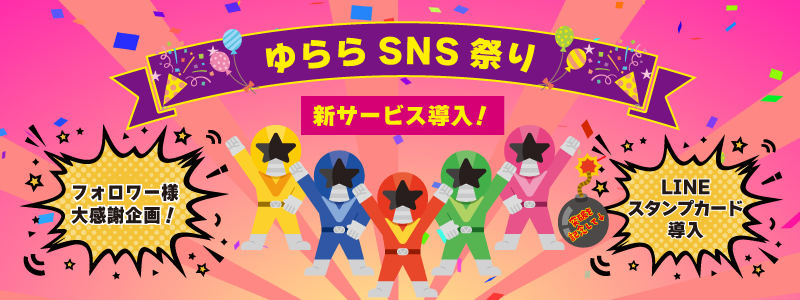 SNS祭り