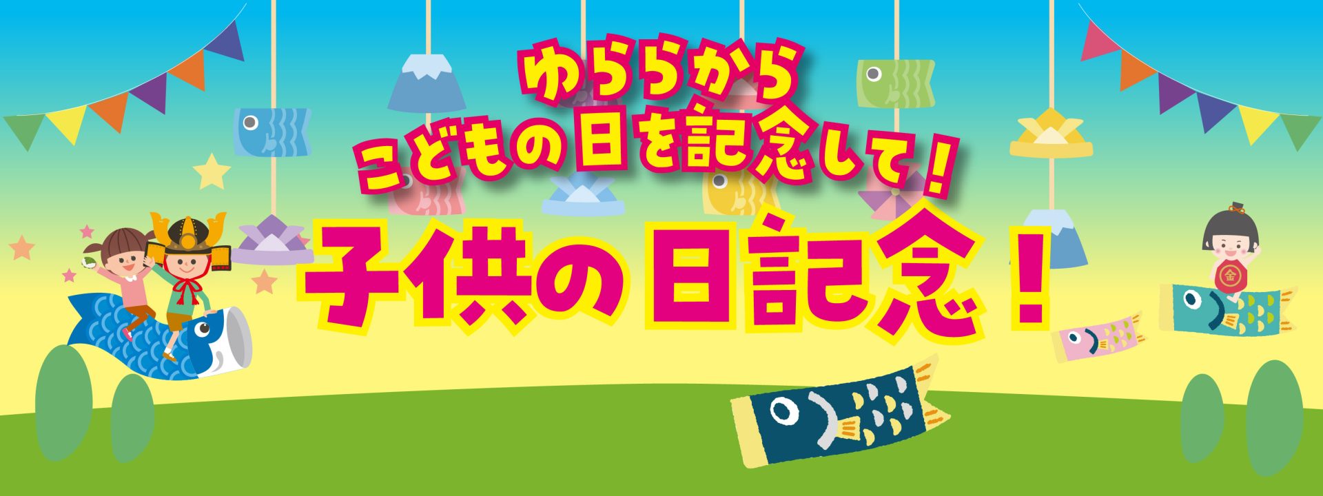 子供の日