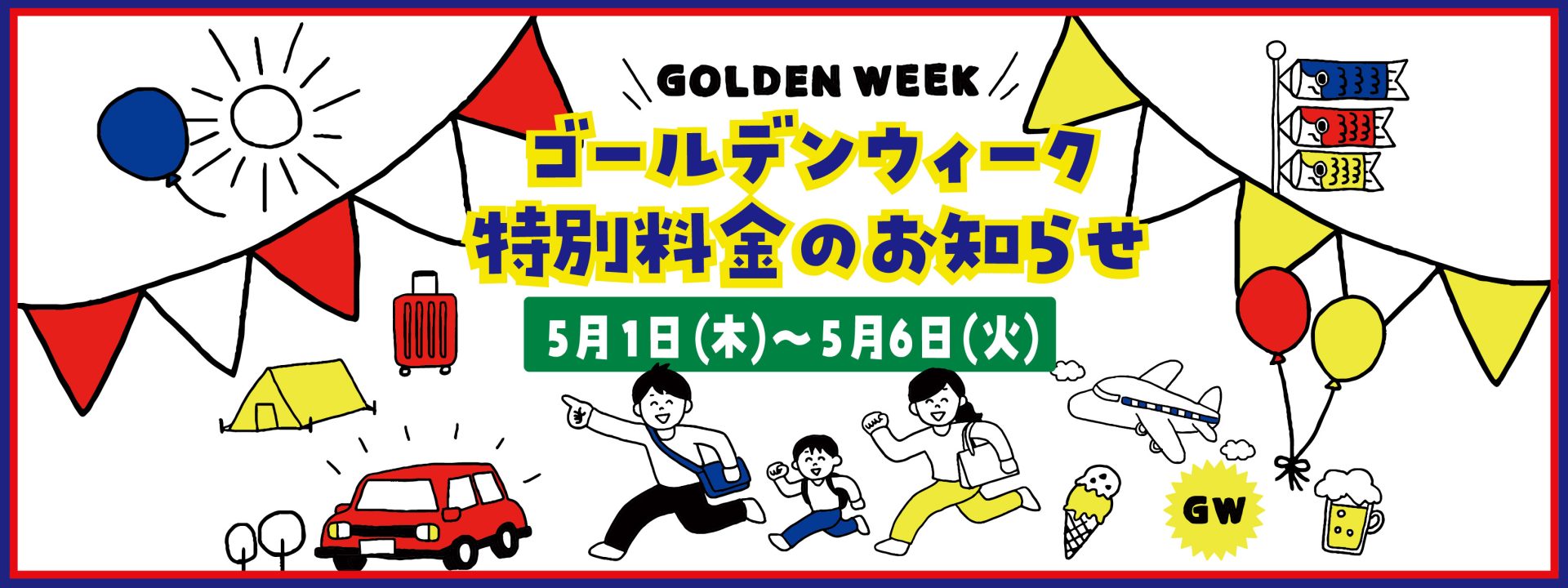 GW特別料金