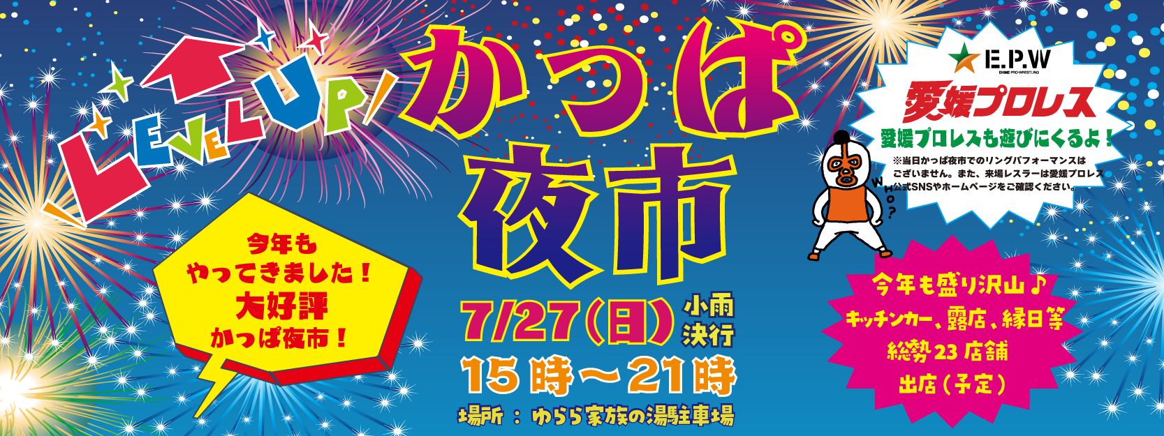 カッパ夜市