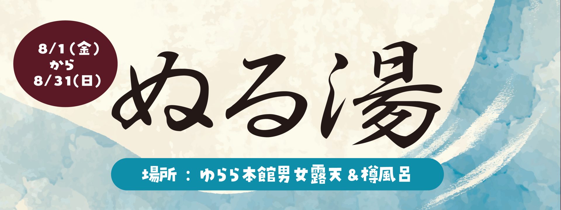 ぬる湯