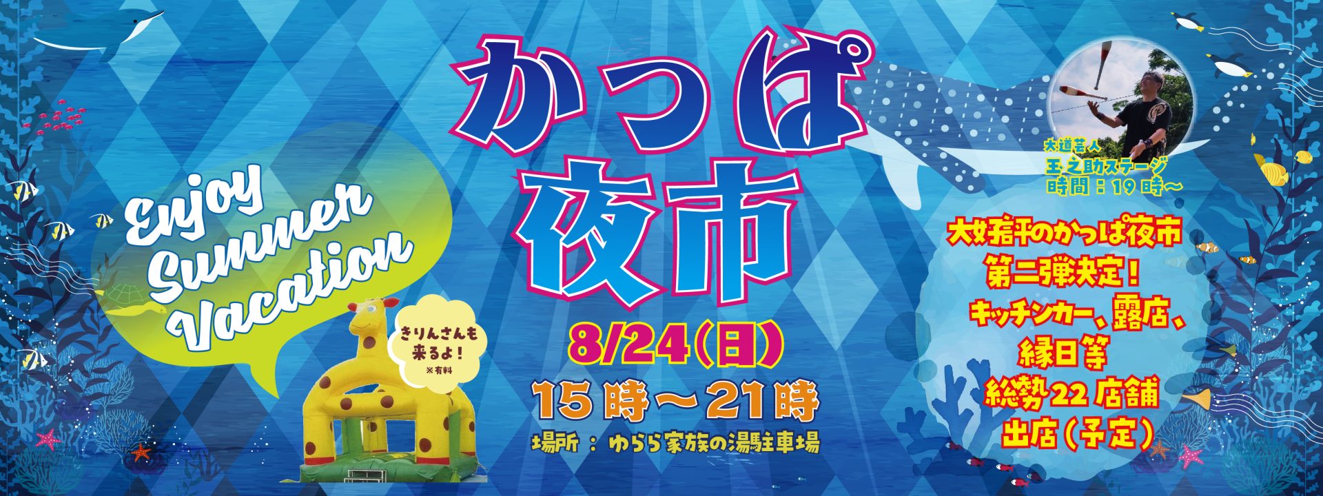 カッパ夜市8月