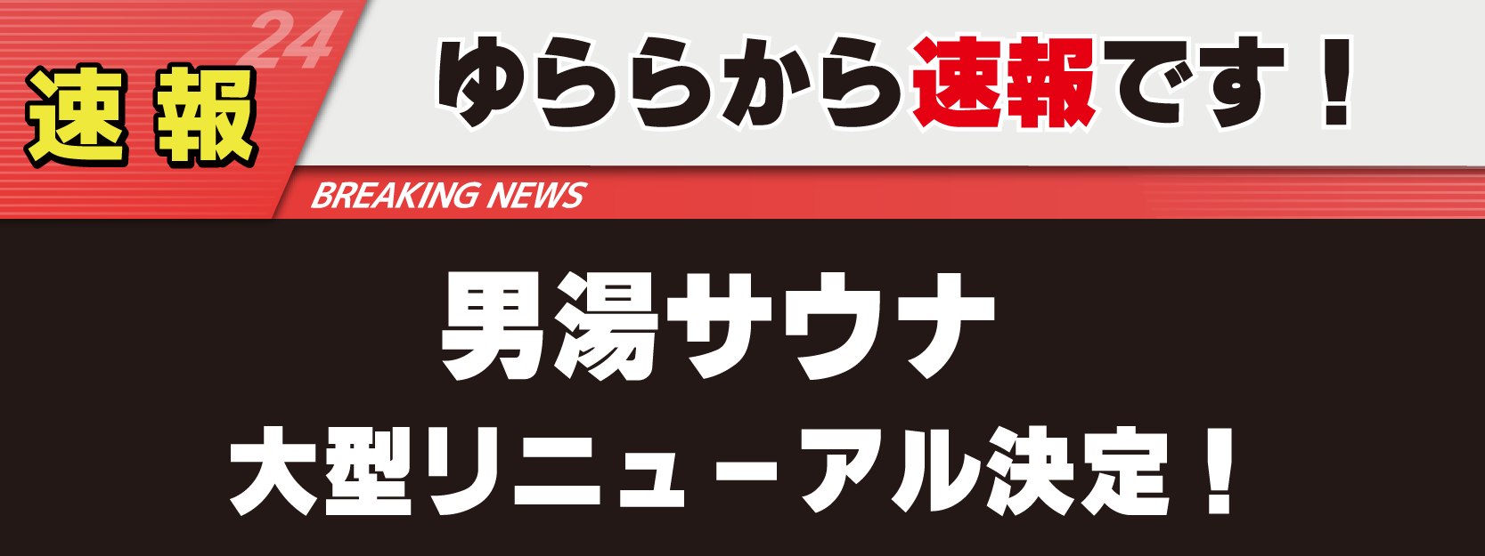リニューアル！