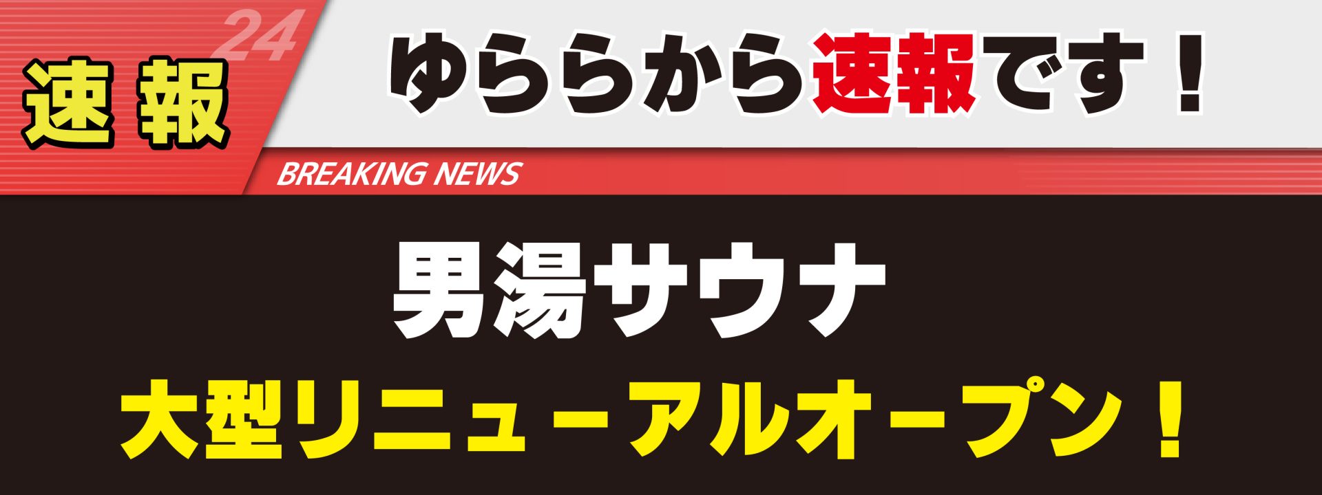 リニューアル決定！