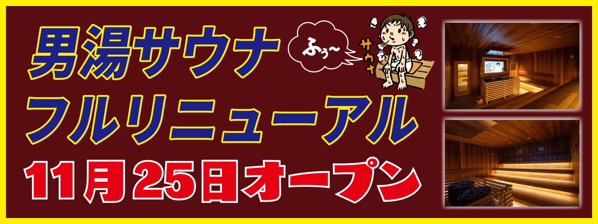 サウナオープン