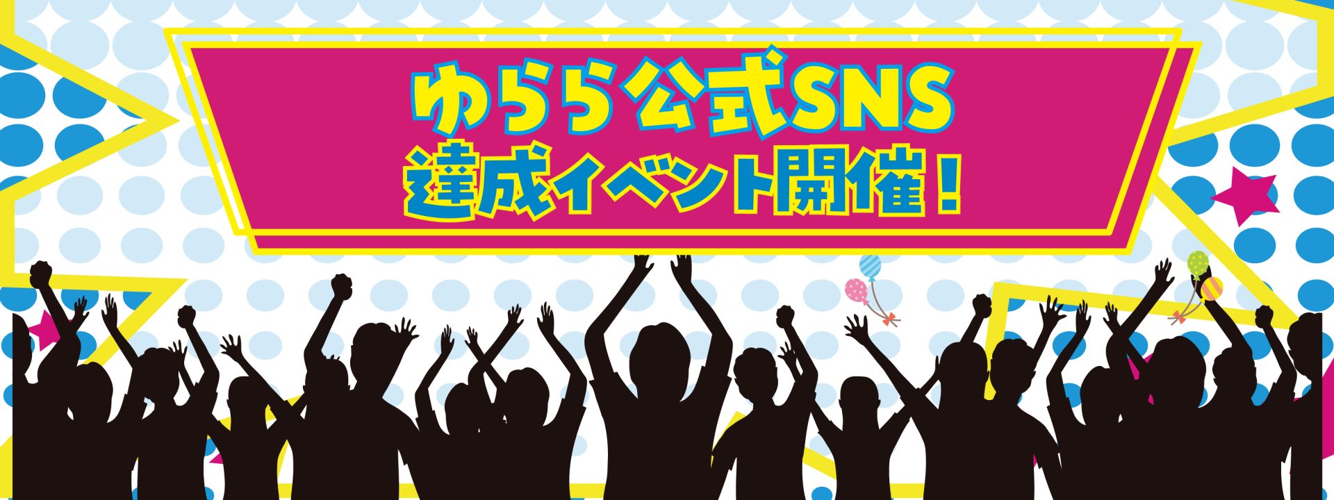 SNSイベント