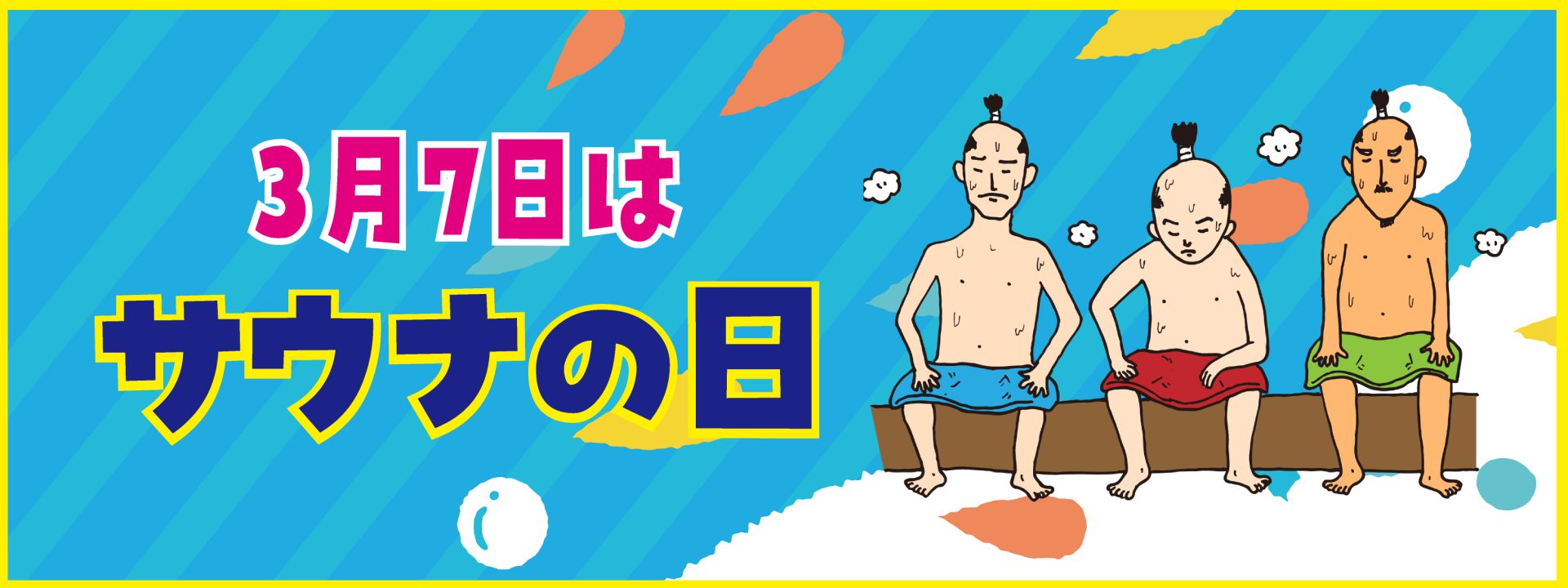 サウナの日